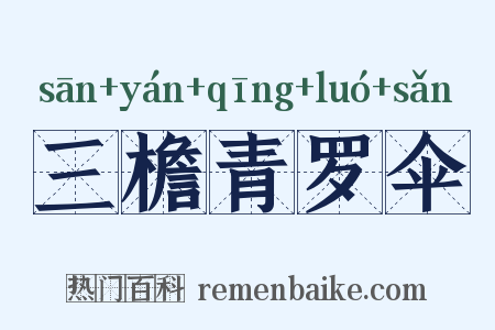 三檐青罗伞是什么意思的图片